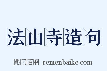 法山寺造句是什么意思的图片